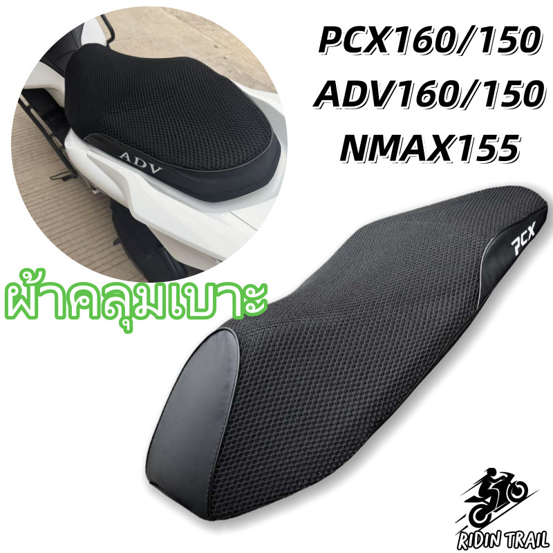 ที่หุ้มเบาะ แผ่นกันร้อน สำหรับ PCX160/150, ADV160/150, NMAX155 โครงสร้างรังผึ้ง ระบายอากาศดี ไม่ร้อนที่นั่ง กันน้ำ กันUV