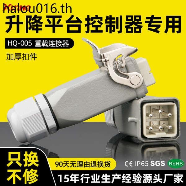 Heavy Load Connector HQ-005 Lifting Platform Controller ปลั๊กเฉพาะ Dingli Starbang กรรไกรรถยกสี่เหลี