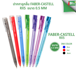 ปากกาลูกลื่น Faber-Castell RX5 ขนาด 0.5 mm. พร้อมส่ง