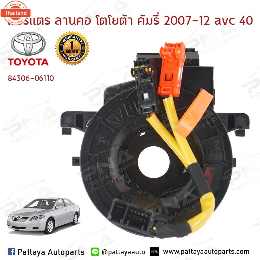 แพรแตร/ลานแตร/สไปร่อนโตโยต้าคัมรี่08-12 ACV40 84306-06110/84306-0K051  รัประกัน1เดือน