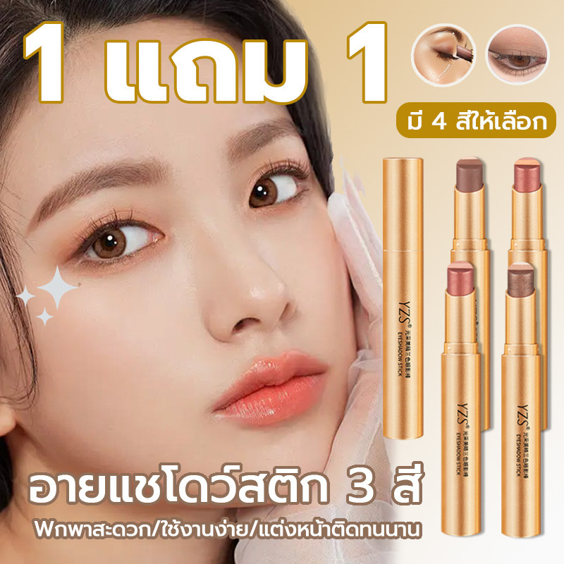 【ซื้อ 1 แถม 1】YZS อายแชโดว์สติ๊ก 3 สี อายแชโดว์แบบแท่งเดียว อายแชโดว์ใช้งานง่ายสำหรับผู้เริ่มต้น สีแมตต์และสีมุ[ก