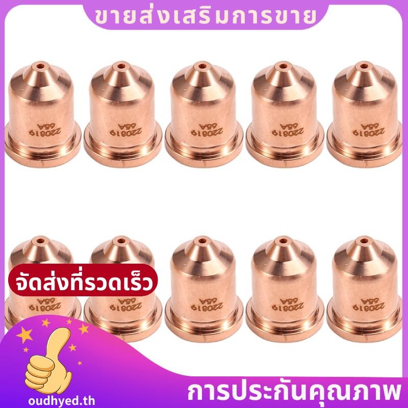 10ชิ้น 220819 65A หัวฉีด Fit สําหรับวัสดุสิ้นเปลืองไฟฉายตัดพลาสม่า 65/85/105 ของเรา