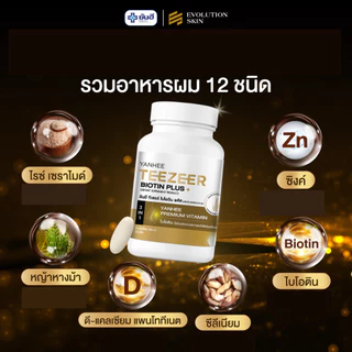 2 กระปุก Yanhee Teezeer Biotin Plus+ ยันฮี ทีเซอร์ ไบโอติน พลัส วิตามินผม บำรุง ลดผมร่วง