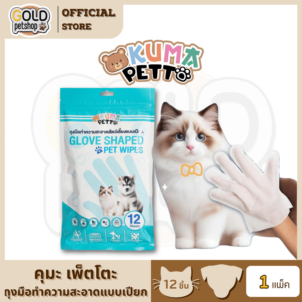 Kuma Petto ถุงมืออาบน้ำ เช็ดทำความสะอาดสัตว์เลี้ยง แบบเปียก ไม่ต้องล้างออก 1 แพ็ค 12 ชิ้น