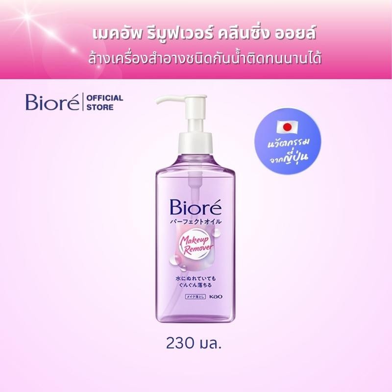 BEORE คลีนซิ่งออยล์ 230ml บิโอเร คลีนซิ่ง ออยล์ 230ml