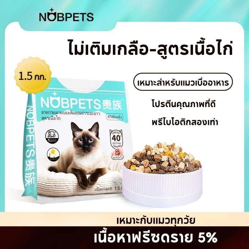 Nobpets อาหารแมว ไม่ใส่เกลือ สําหรับแมวทุกวัย บํารุงขนและผิวหนัง ปราศจากกลูเตน โฮลิสติก-เกรน อาหารแม