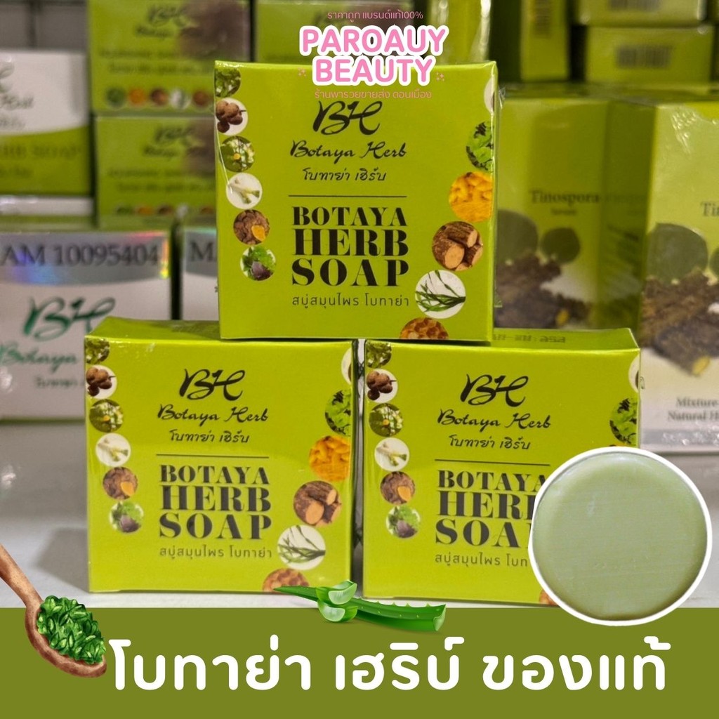 💚 3 ก้อน สบู่โบทาย่า ของแท้ สบู่สมุนไพร โบทาย่าเฮิร์บ Botaya Herb Soap 50g. x 3