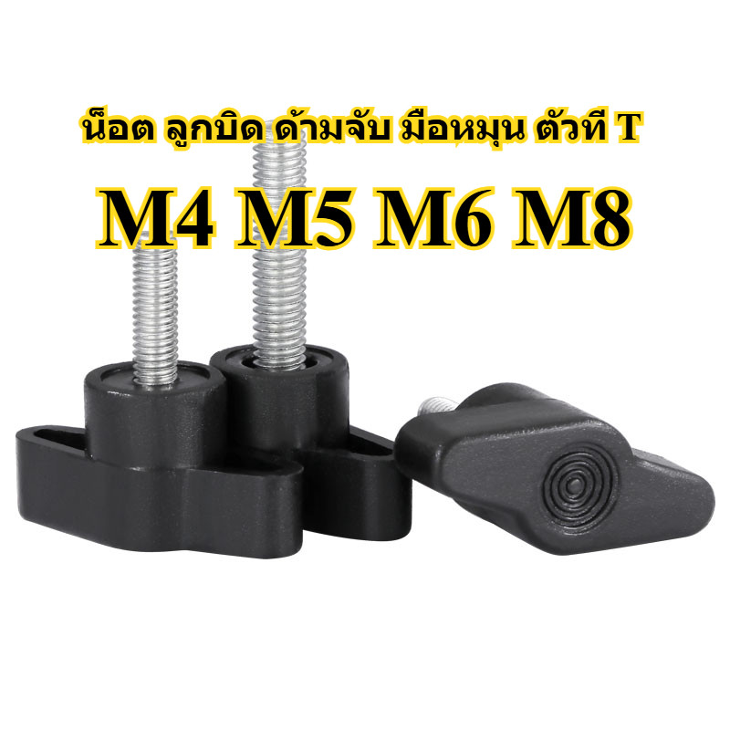 น็อต ลูกบิด ด้ามจับ มือหมุน ตัวที T/M4M5M6M8 T GRIP KNOB BOLT - รูปที่ 5