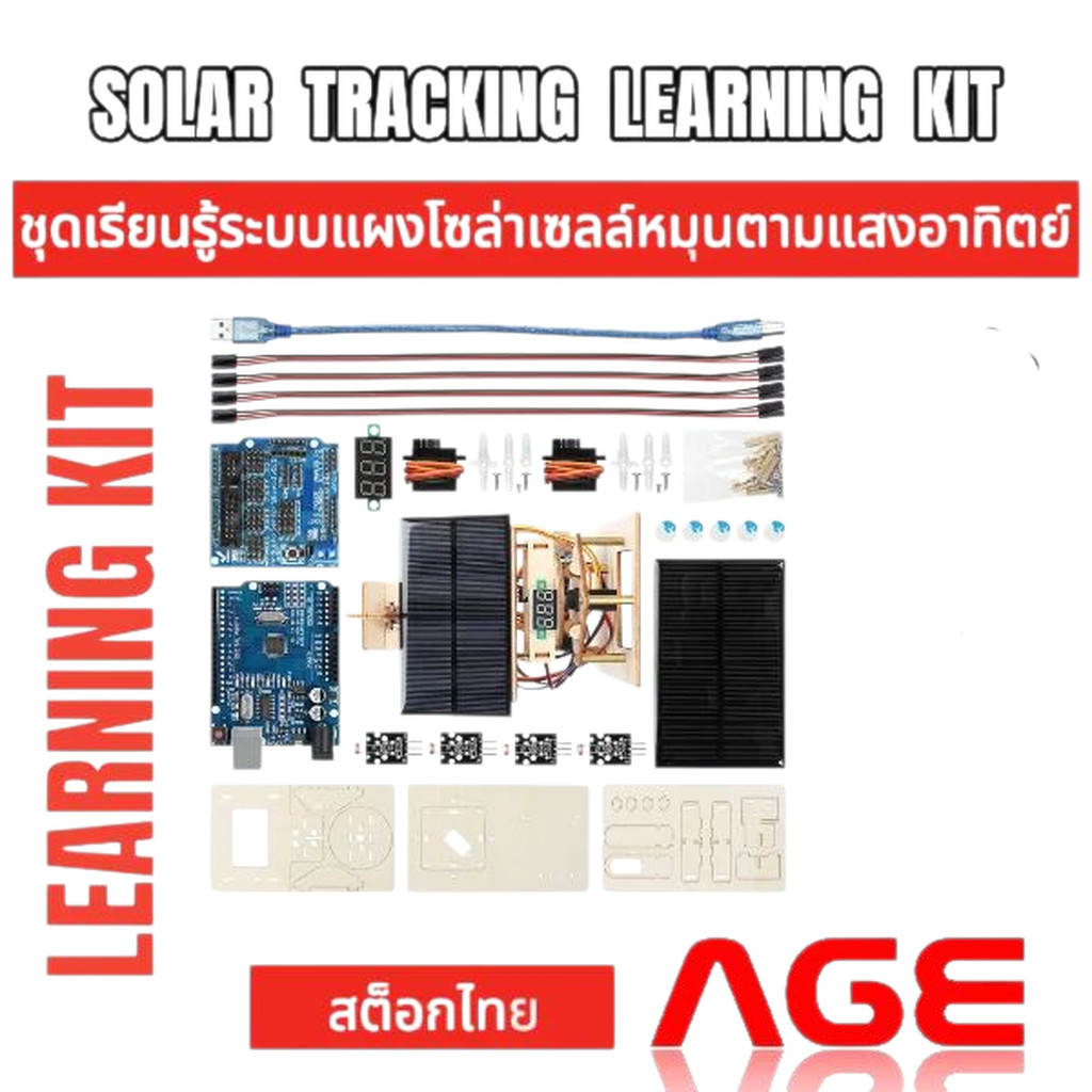 ชุดเรียนรู้ระบบแผงโซล่าเซลล์หมุนตามแสงอาทิตย์ ควบคุมด้วย arduino uno r3, SOLAR TRACKING LEARNING KIT