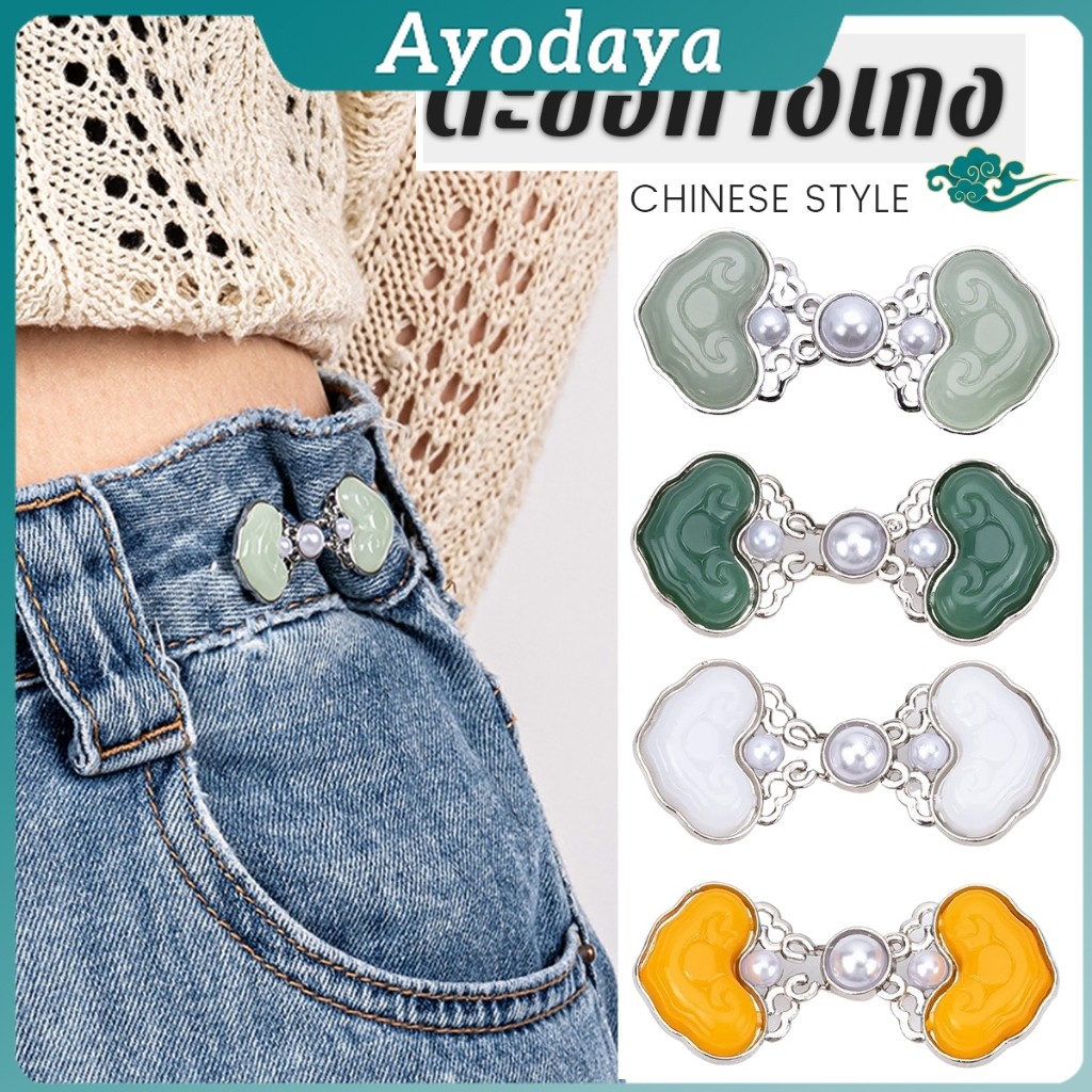 Ayo 1ชุด ตะขอกางเกง หัวเข็มขัดปรับขนาดกางเกงยีน สไตล์จีนคลาสสิก  Fashion Pins