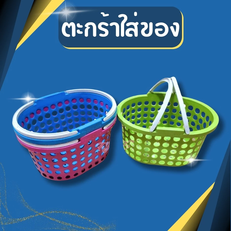 ตะกร้าใส่ของ มี3สีให้เลือก ตะกร้ามีหูหิ้ว ตะกร้าในห้องน้ำ ตะกร้าพลาสติก
