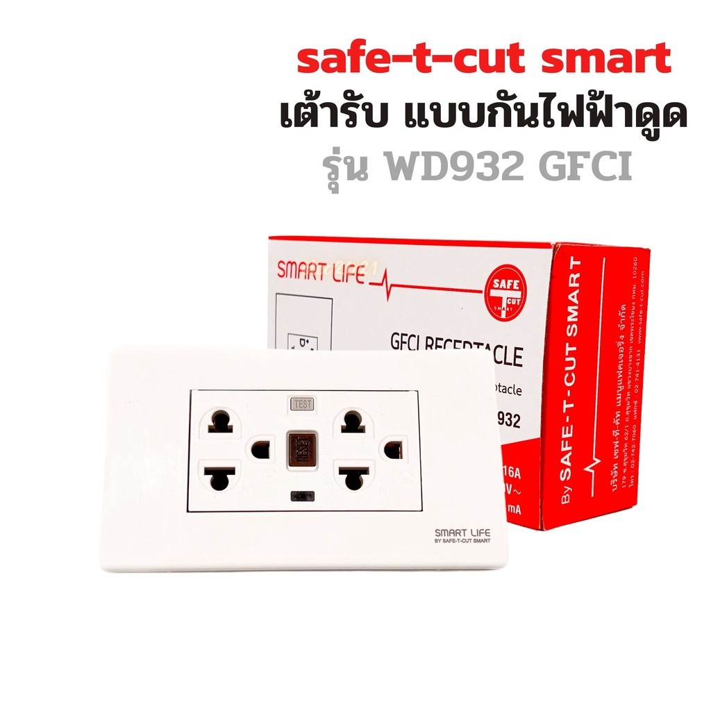 เต้ารับกันดูด ปลั๊กกันดูด Safe T Cut ปลั๊กกราวด์ มีกันดูดในตัว เซฟทีคัท แบบGFCI