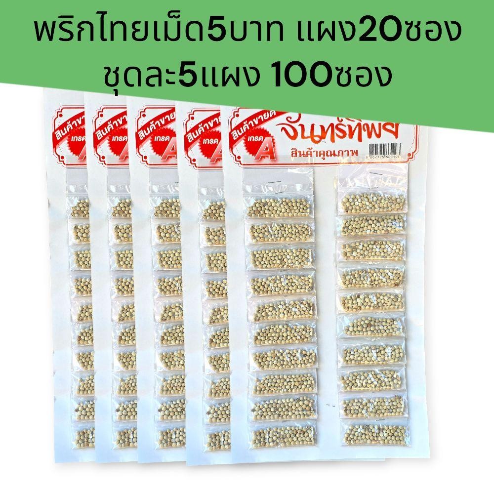 (5แผง)พริกไทยเม็ด ขาว และดำ ชุดละ5แผง แผงละ20ซอง รวม100ซอง