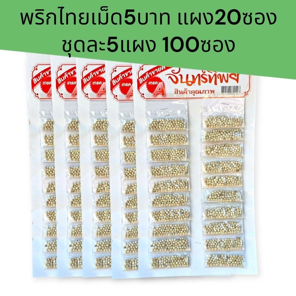 (5แผง)พริกไทยเม็ด ขาว และดำ ชุดละ5แผง แผงละ20ซอง รวม100ซอง