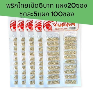 (5แผง)พริกไทยเม็ด ขาว และดำ ชุดละ5แผง แผงละ20ซอง รวม100ซอง