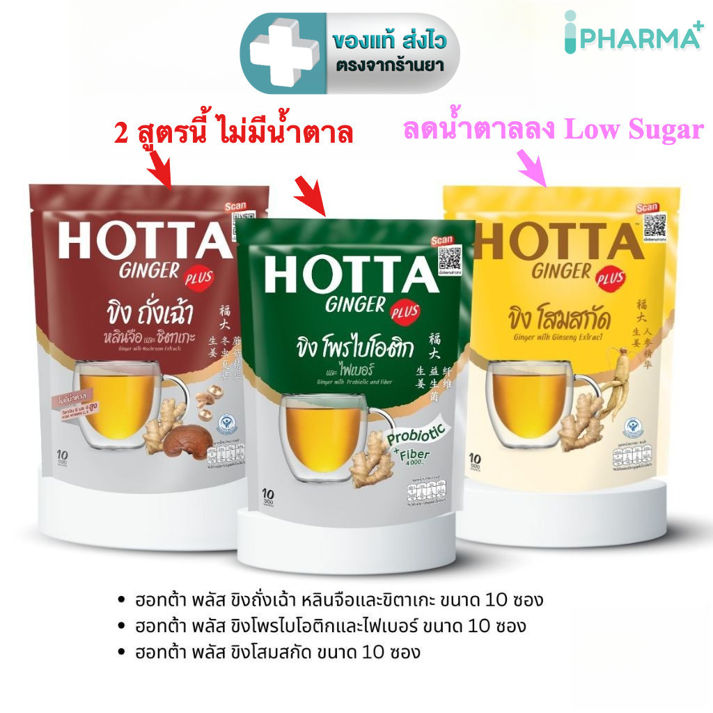HOTTA ฮอทต้า เครื่องดื่มขิงผงสำเร็จรูป สูตร ถั่งเช่า, โสมสกัด หรือ โพรไบโอติก ขนาด 10 ซอง [iPhar]