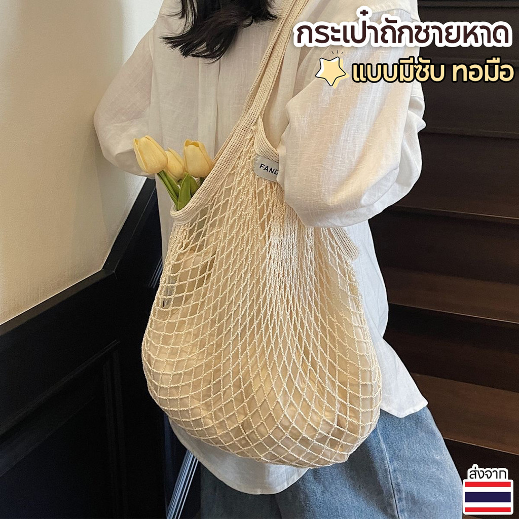 พร้อมส่ง✨กระเป๋าถักชายหาด ถุงผ้าตาข่าย สไตล์ แบบมีซับ กระเป๋าไปทะเล กระเป๋าช็อปปิ้ง สะพายข้าง เที่ยวทะเล