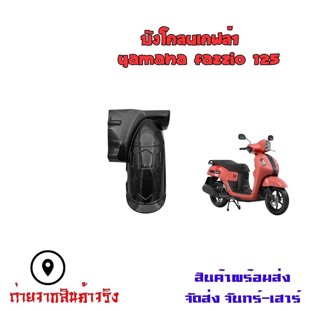ซุ้มล้อกันโคลน Fazzio 125 อะไหล่แต่งรถมอเตอร์ไซค์ ชุดสี  (1ชิ้น) (0243)