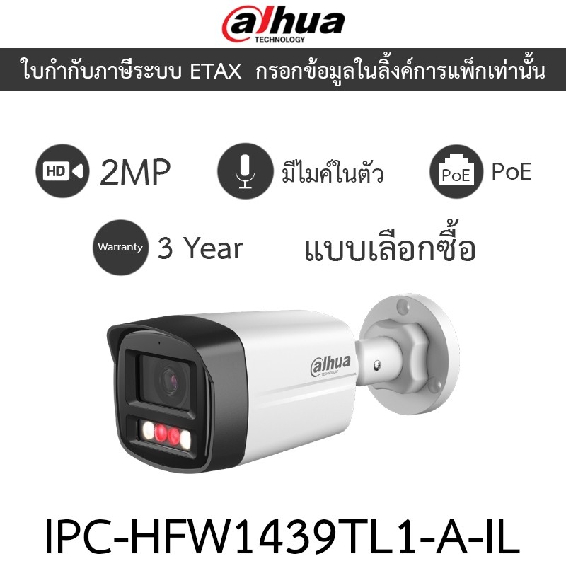 DAHUA กล้องวงจรปิด PoE 4MP มีไมค์ในตัว รุ่น IPC-HFW1439TL1-A-IL มาแทน IPC-HFW1431TL-A-IL