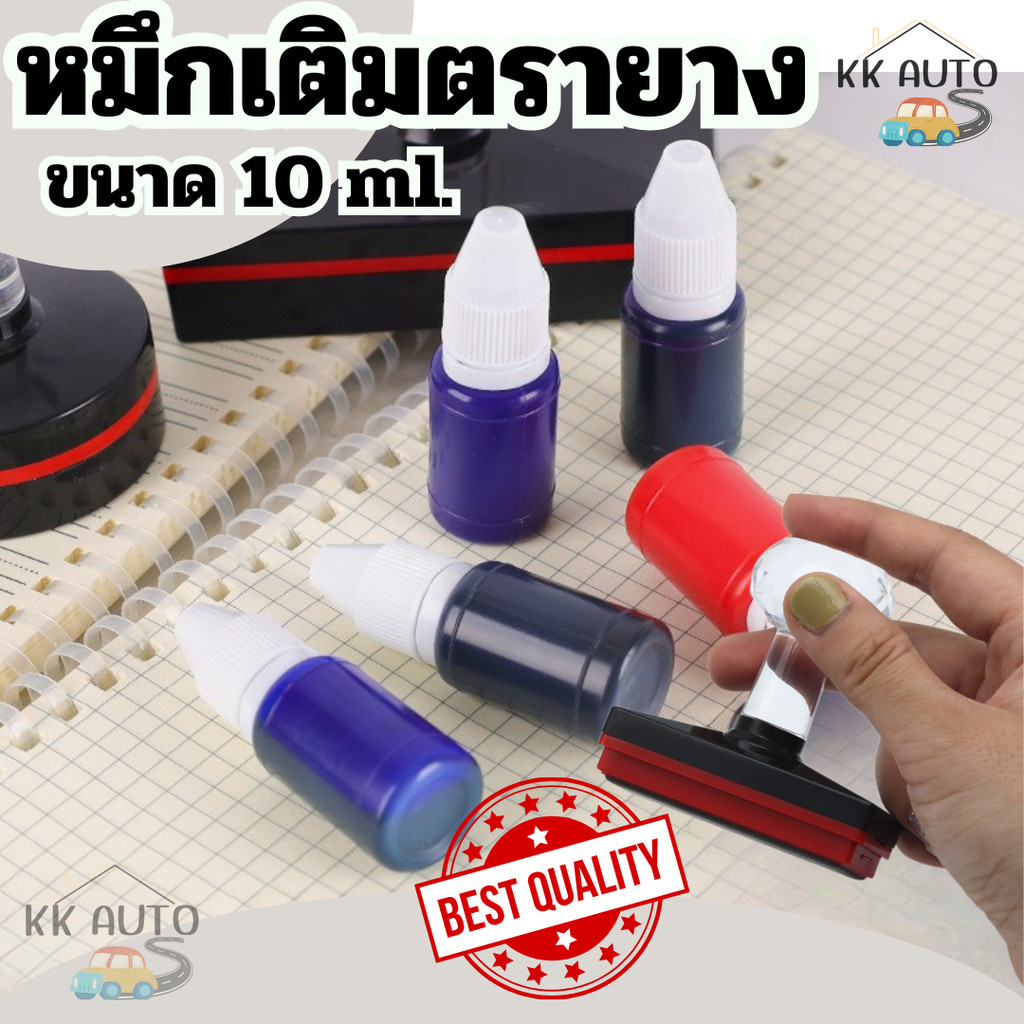 หมึกเติมแฟลช หมึกเติมตรายาง หมึกตรายางแฟลชสแตมป์  ขนาด 10 ml. สีดำ สีแดง สีน้ำเงิน (มีหน้าร้าน)
