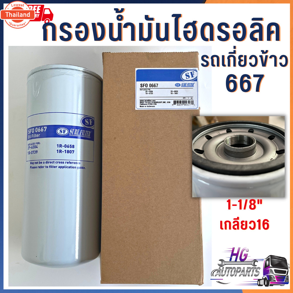 กรองไฮดรอลิค รถเกี่ยวข้าว ทุกรุ่น ขนาด 1 1/8นิ้ว กรองน้ำมันไฮดรอลิค LF667 667 อะไหล่รถเกี่ยวข้าว กรอ