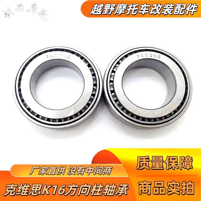 รถจักรยานยนต์ออฟโรด Kvis K16 โรงงานเดิม768906พวงมาลัยคอลัมน์แบริ่งแผ่นโซ่ล่างด้านบนการปรับเปลี่ยนแบร