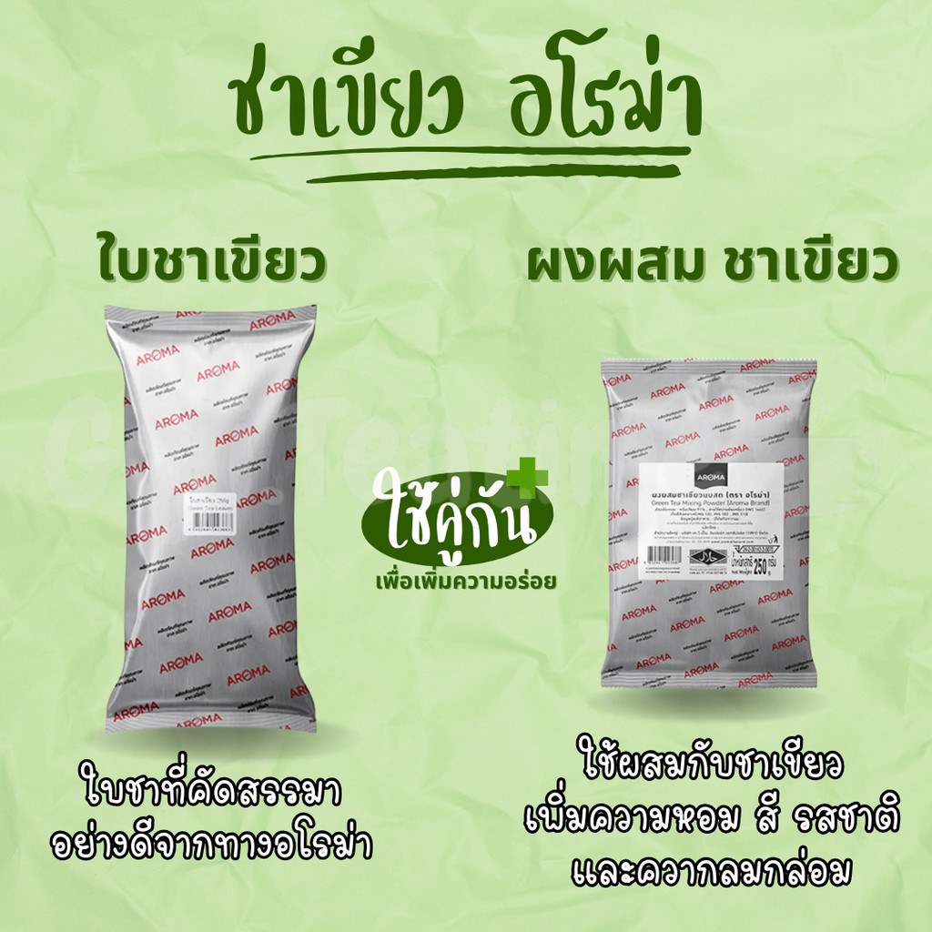 Aroma ใบชาเขียว ผงผสมชาเขียว ชาเขียวอโรม่า ซองบรรจุ 250 กรัม