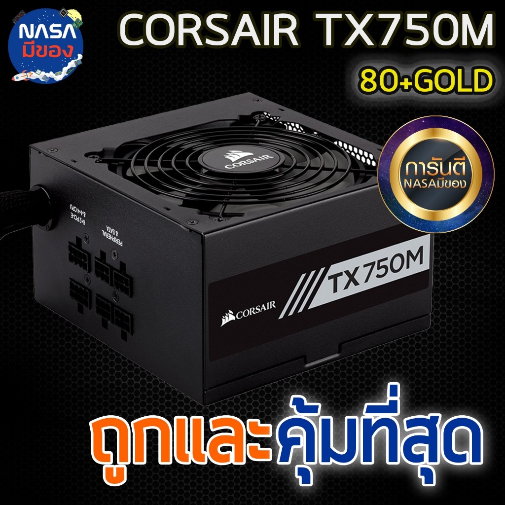 Power Supply CORSAIR 750W TX750M 80+GOLD ถูกและคุ้มที่สุด
