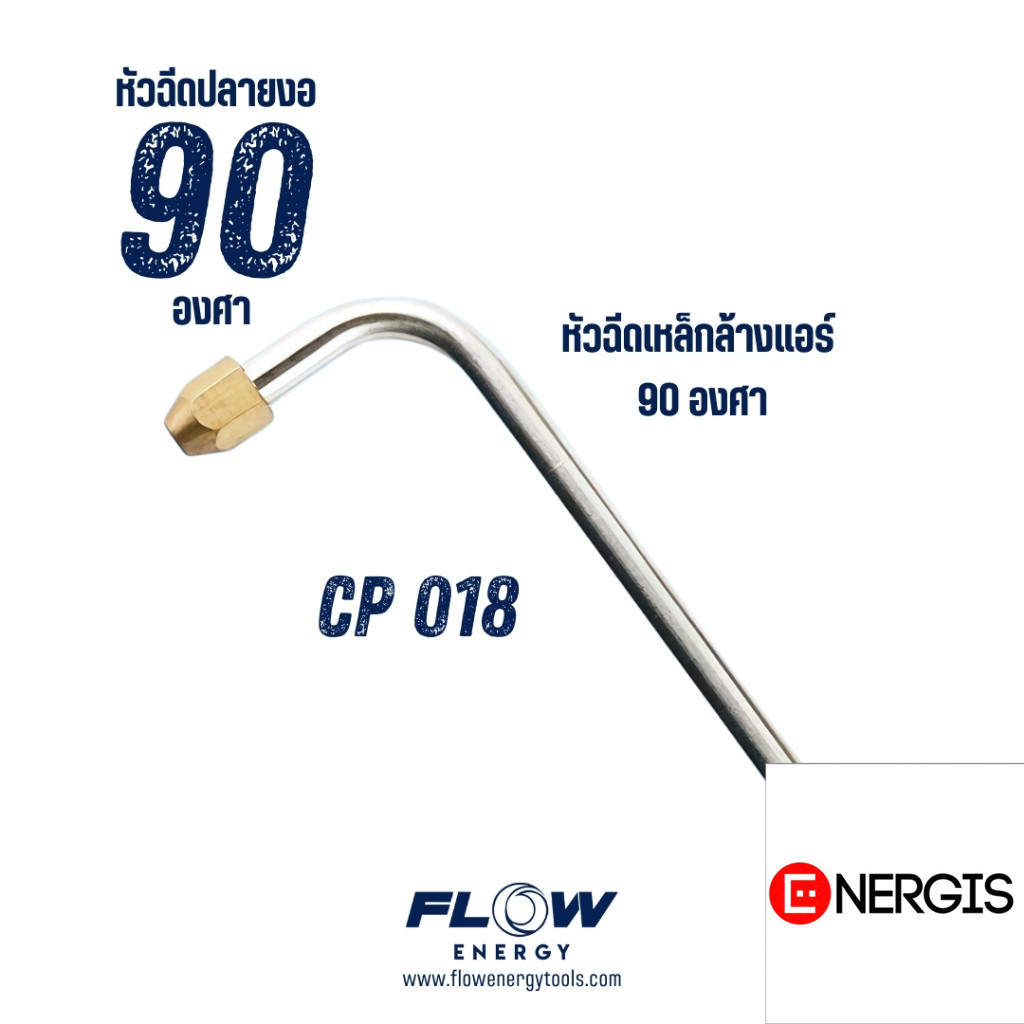 Flow Energy - CP018 หัวฉีดล้างแอร์ ก้านยาวปลายงอ 90 องศา