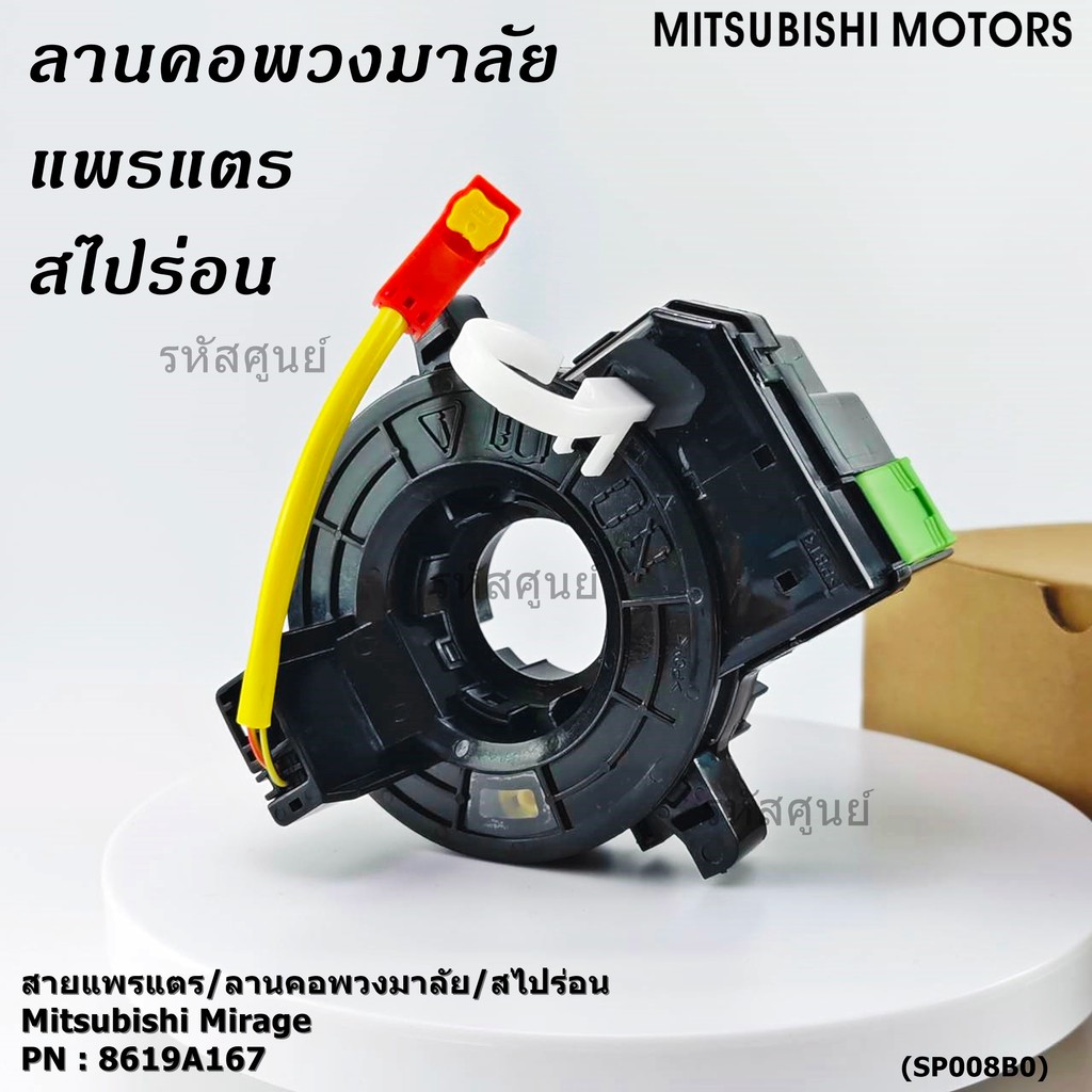 [มีส่งด่วน🚩]สายแพรแตร/ลานคอพวงมาลัย/สไปร่อน แพรแตร, Mitsubishi Mirage Part number : 8619A167