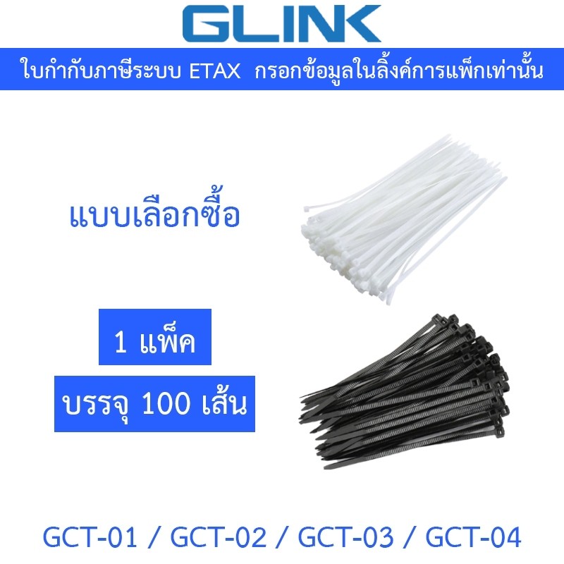 GLINK สายรัดอเนกประสงค์ รุ่น GCT-01 / GCT-02 / GCT-03 / GCT-04 (1 แพ็ค บรรจุ 100 เส้น) - แบบเลือกซื้อ