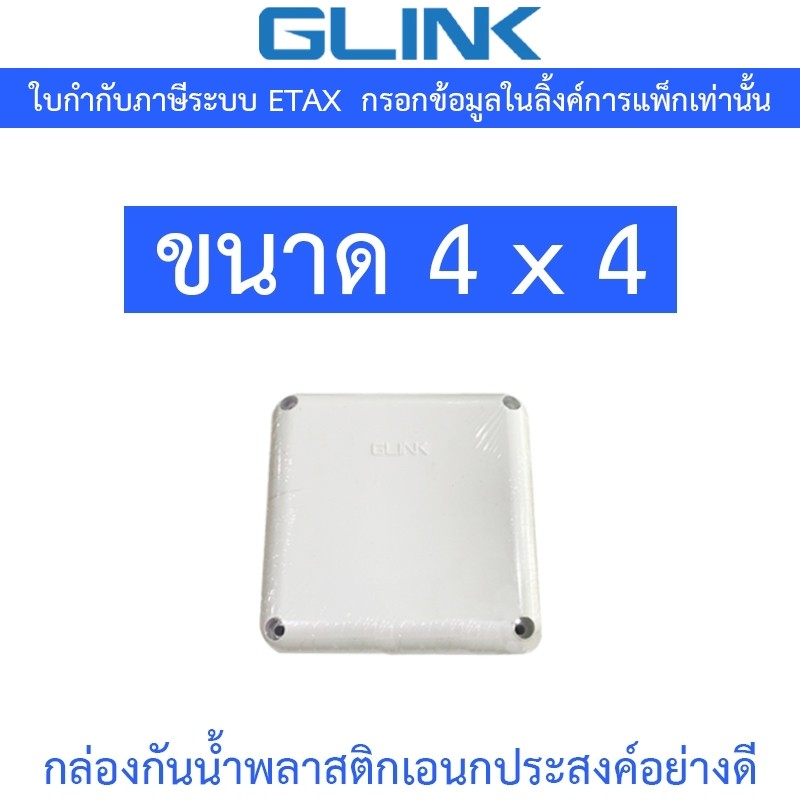 Glink กล่องกันน้ำ พลาสติกเอนกประสงค์อย่างดี ขนาด 4 x 4