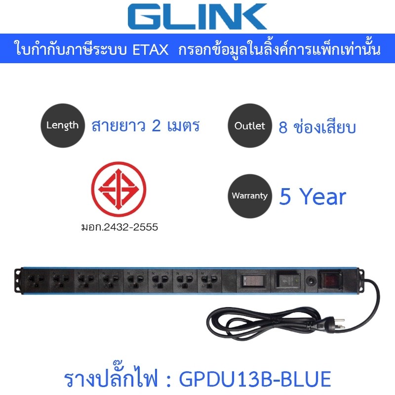 Glink Plug Rack GPDU13B ปลั๊กพ่วงตู้แร็ค 8 ช่อง มีจอ LCD+overload 10A ยาว 2 เมตร รุ่น GPDU-13B BLUE