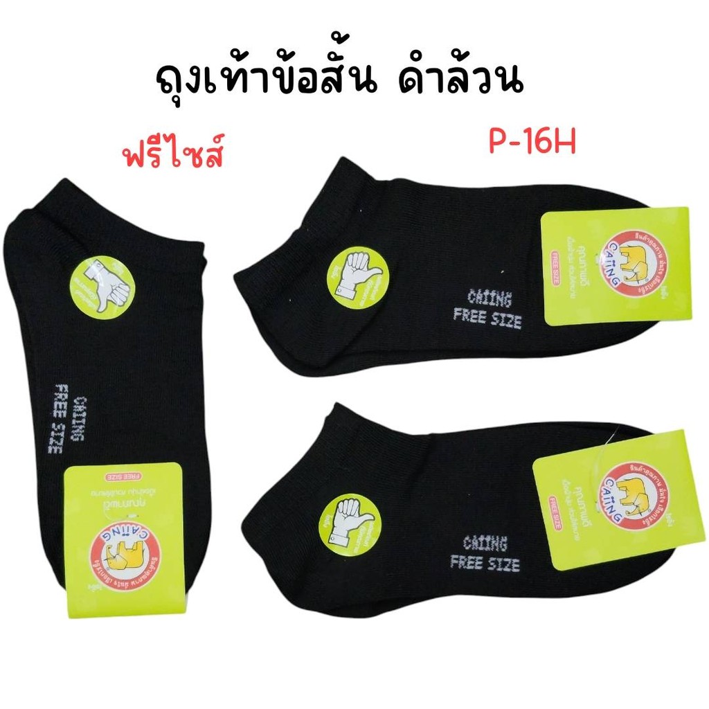 (ยกแพ็ค 12 คู่) ถุงเท้าข้อสั้น ดำล้วน CAiiNG เบอร์ P-16H ฟรีไซส์
