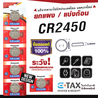 ถ่านกระดุม CR2450 พานาโซนิค แท้100% ฉลากไทยล่าสุด พลังอึด Panasonic