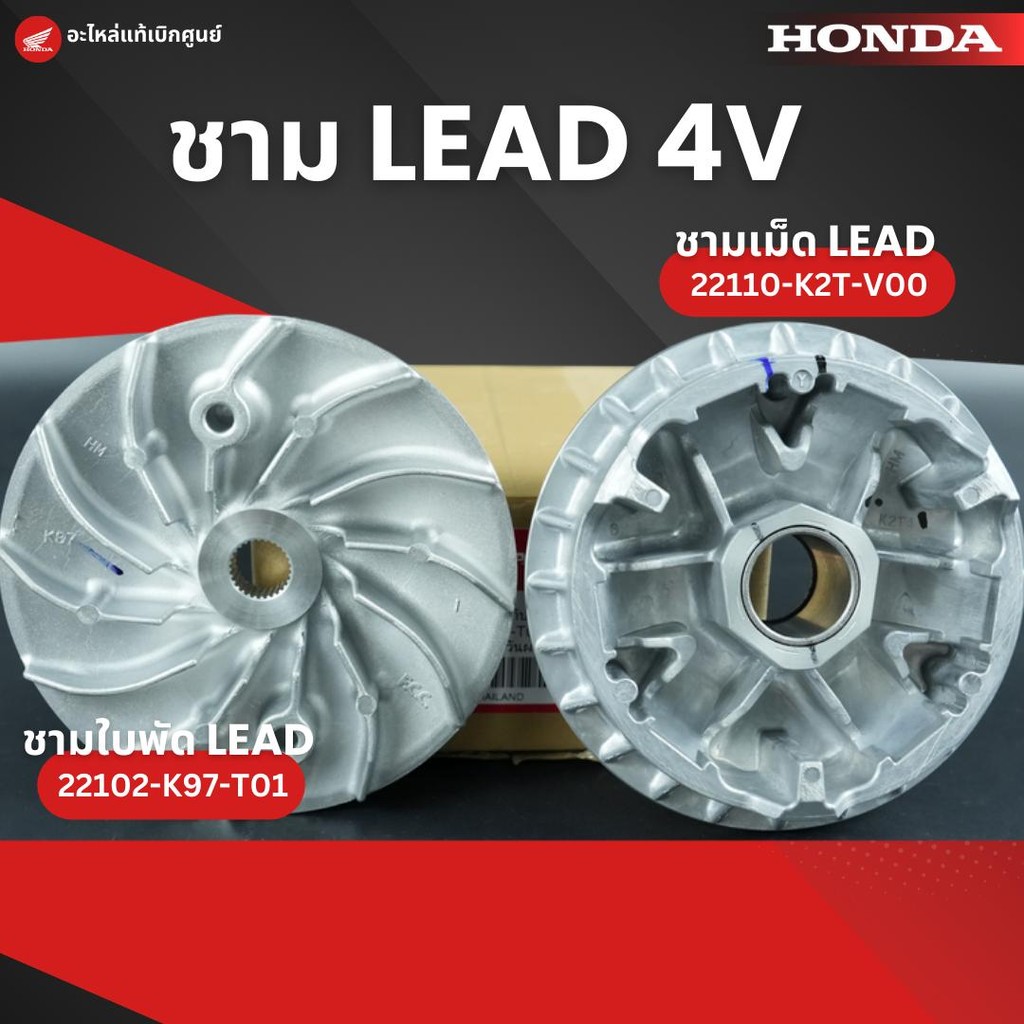 ชามเม็ด ชามใบพัด LEAD 4V งานแท้เบิกศูนย์ 22110-K2T-V00,22102-K97-T01