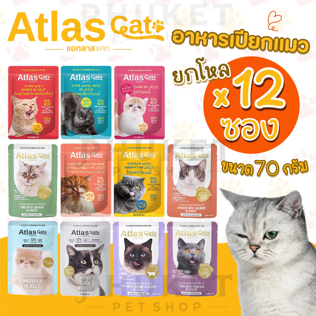 [ยกโหล 12 ซอง] Atlas Cat อาหารเปียกแมว ขนาด 70 กรัม
