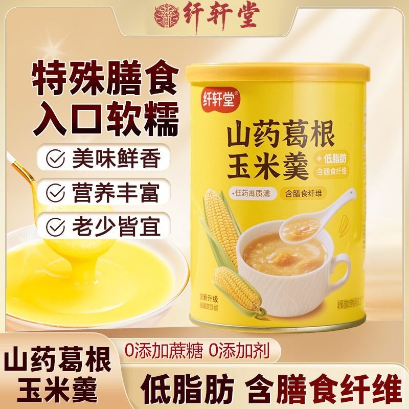 纤轩堂山葛根玉米羹无蔗糖早餐食品即食营养代餐粉饱腹lwcXian Xuan Tang Shan Pueraria Corn Soup Sucrose-free Breakfast20250925