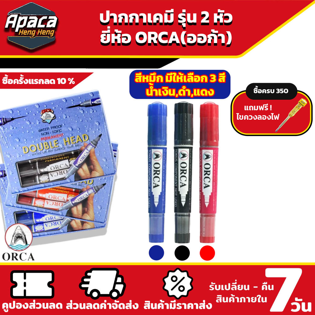 ปากกาเคมี 2 หัว ยี่ห้อ ORCA ของแท้ ยกกล่อง 12 แท่ง ลบไม่ออก ลบไม่ได้ ติดทน มี 3 สี