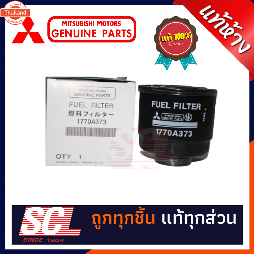 แท้ห้าง เิกศูนย์ MITSUBISHI แท้ ไส้กรองโซล่า / ไส้กรองน้ำมันดีเซล TRITON ก่อน ตัวนิว รหัสสินค้า 1770
