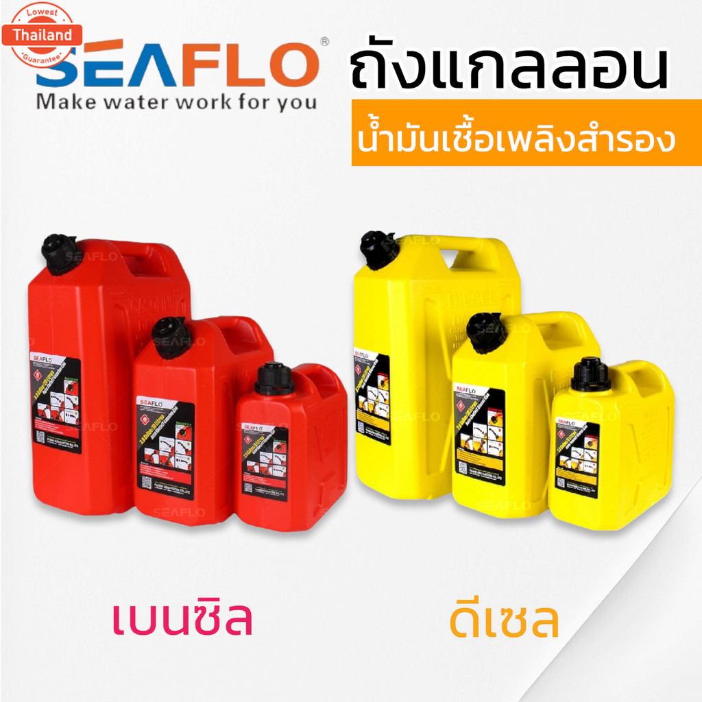 SEAFLO ถังน้ำมันเชื้อเพลิง น้ำมันเนซิล ดีเซล แกลลอนสำรอง แกลลอนน้ำมัน ขนาด 5 ลิตร / 10 ลิตร / 20 ลิต