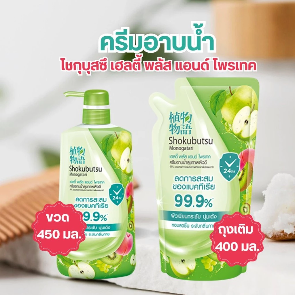 Shokubutsu ครีมอาบน้ำ โชกุบุสซึ เฮลตี้ พลัส แอนด์ โพรเทค 450 มล./ถุงเติม 400 มล. by กำตังค์