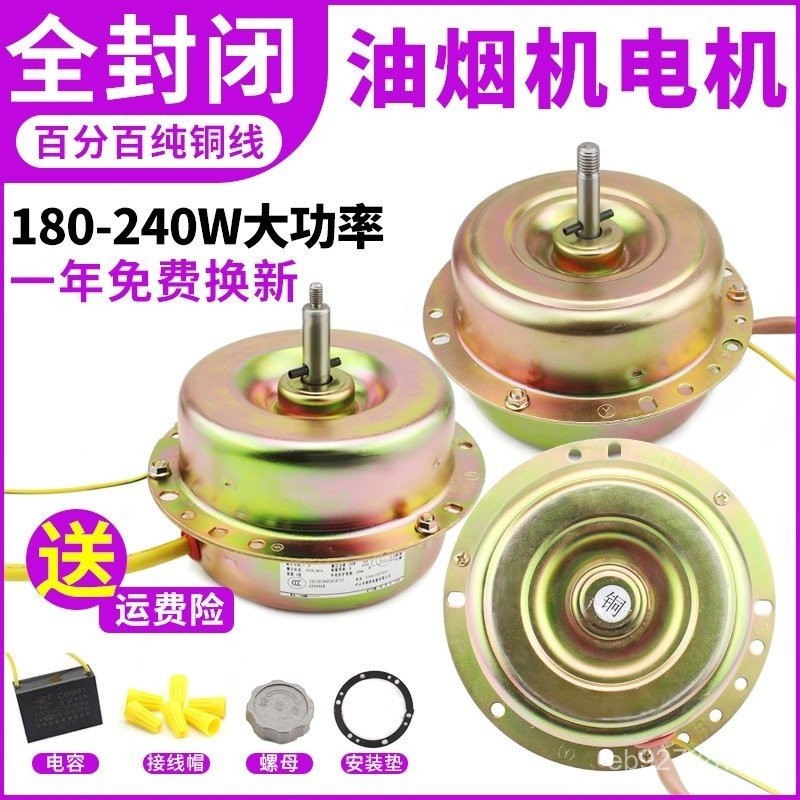 มอเตอร์ดูดลวดทองแดงบริสุทธิ์ดูดทองแดงบริสุทธิ์ขนาดใหญ่ 200W Range Hood แบริ่ง 180W ไอเสียมอเตอร์ YDC