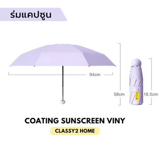 ร่มพับแคปซูล กัน UV ไซส์พกพา ขนาดเล็ก (S42) รับสกรีน