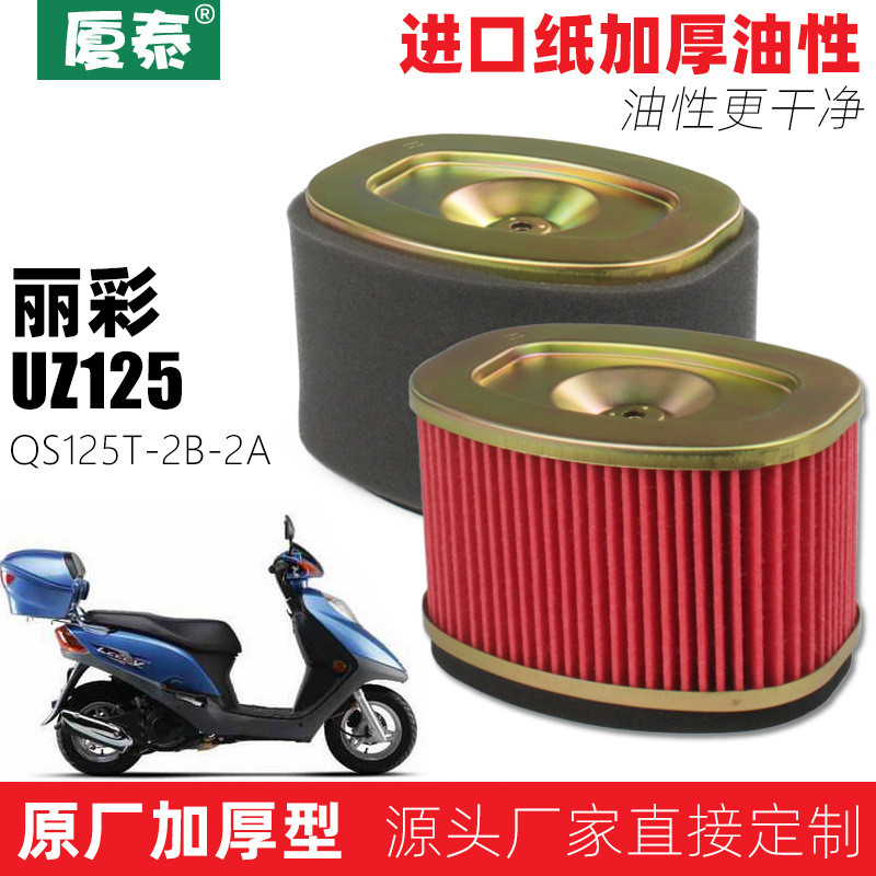 เหมาะสําหรับสกู๊ตเตอร์ขี่เบา Licai UZ125 QS125T-2B-2A ไส้กรองอากาศกรองอากาศ