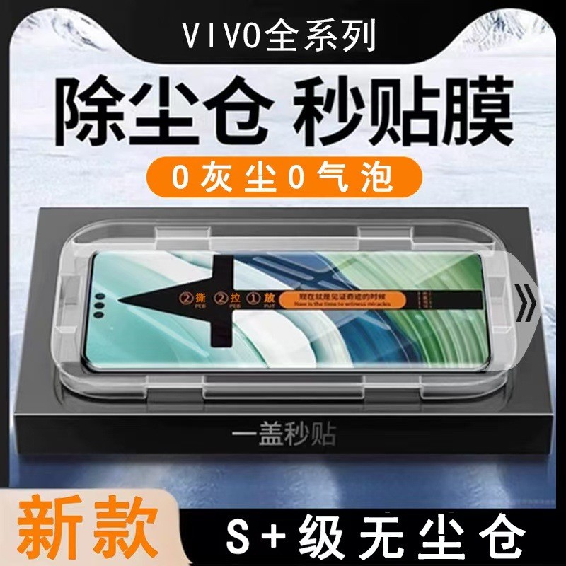 เหมาะสําหรับ VIVOx100spro โกดังปลอดฝุ่น iqoo12pro เต็มหน้าจอ s18 ความเร็วที่สองกล่องสติกเกอร์ y78 + 