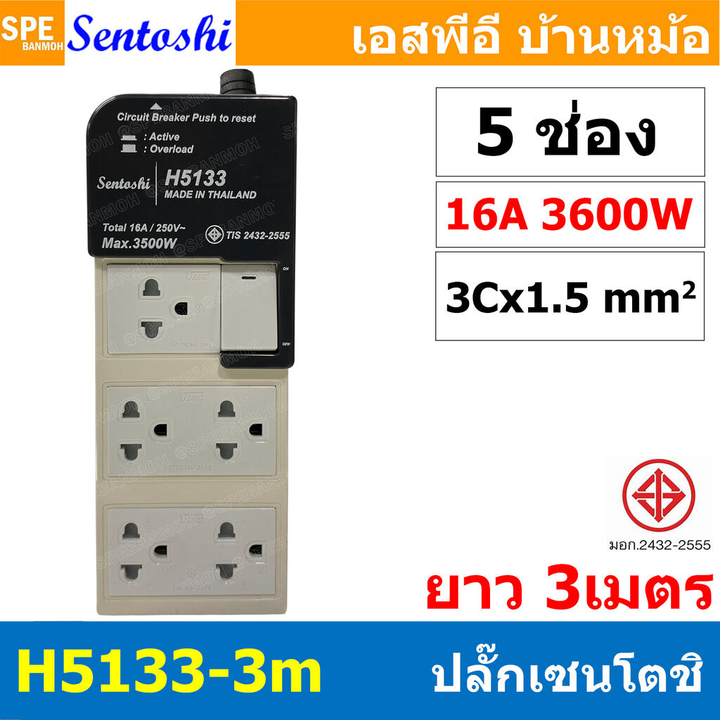 [ 1 ชิ้น ] H5133-3M ปลั๊กพ่วง Sentoshi 5 ช่อง 1สวิทช์ VCT 3x1.5 sq.mm ความยาว 3 เมตร 16A 3500W มาตรฐาน มอก. ปลั๊ก sen...