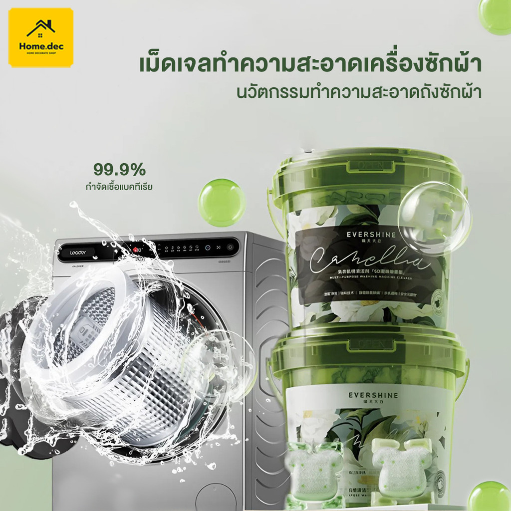 น้ำยาล้างเครื่องซักผ้า น้ำยาทำความสะอาดถังซัก เจลบอลซักผ้า ขจัดเชื้อรา คราบตะกรัน คราบฝังแน่น กำจัดไรฝุ่น แคปซูลซักผ้า