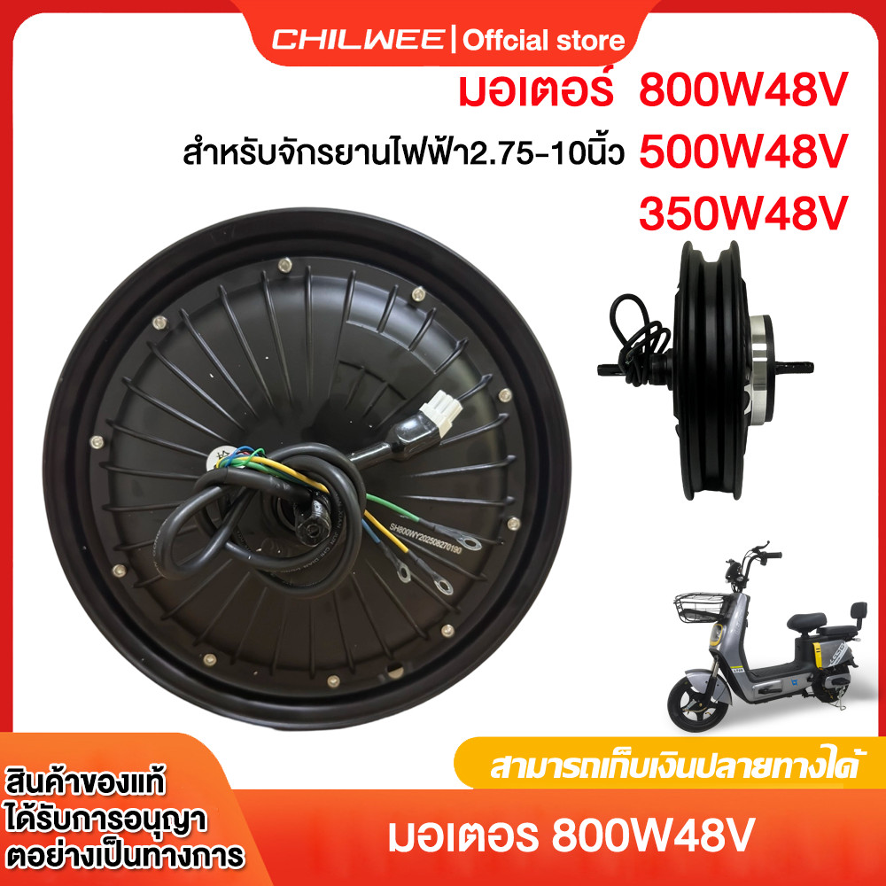 CHILWEE มอเตอร์ จักรยานไฟฟ้า 350W 500W 800Wมอเตอร์ อะไหล่จักรยาน ใช้งานร่วมกับจักรยานไฟฟ้าขนาด 14 นิ