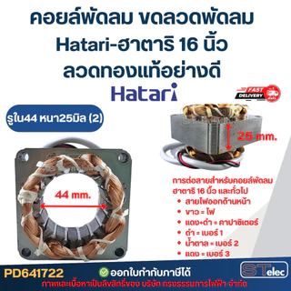 คอยล์พัดลม ขดลวดพัดลม Hatari-ฮาตาริ 16 นิ้ว ลวดทองแท้อย่างดี อะไหล่พัดลมฮาตาริ